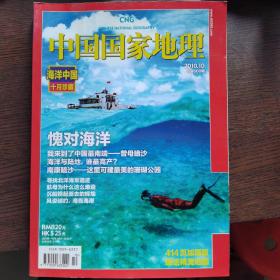 中国国家地理2010 10海洋中国 十月珍藏  
414页加厚版  赠送精美地图