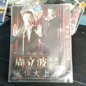 全新未拆封DVD《周立波笑侃大上海》