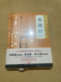 道德经全集——中华传统文化核心读本（余秋雨策划题签，朱永新、钱文忠鼎力推荐）