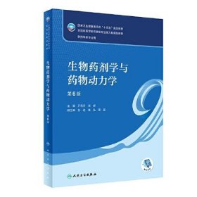 生物药剂学与药物动力学第6版本科药学尹莉芳人民卫生出版社