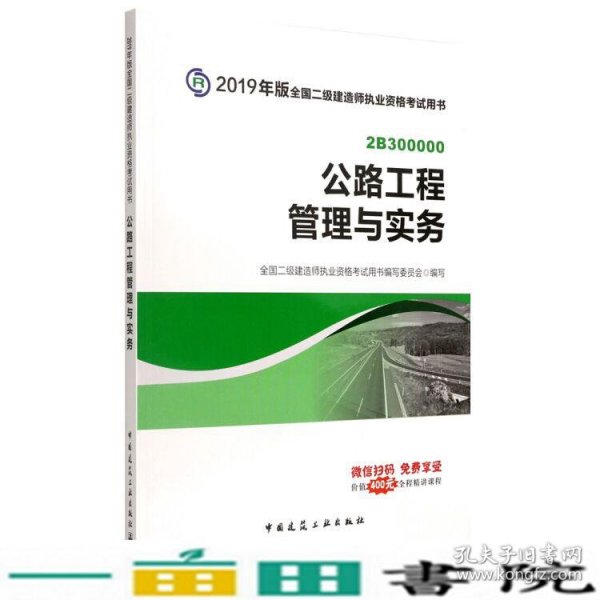 2019版二级建造师公路工程管理与实务中国建筑工业出9787112227822