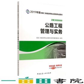 2019版二级建造师公路工程管理与实务中国建筑工业出9787112227822