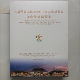 首届丝绸之路（敦煌）国际文化博览会文化年展精品集