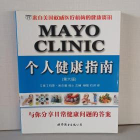 MAYO CLINIC个人健康指南（第6版）