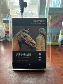 哈佛中国史01•早期中华帝国：秦与汉