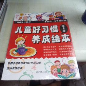 儿童好习惯养成绘本 全8册 3-6岁幼儿情绪管理与性格培养 宝宝睡前故事启蒙早教益智图画书