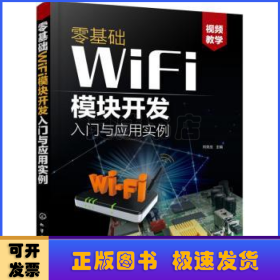 零基础WiFi模块开发入门与应用实例