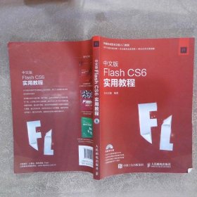 中文版FlashCS6实用教程