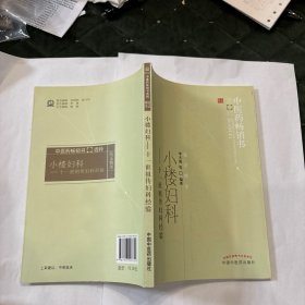小楼妇科：十一世祖传妇科经验