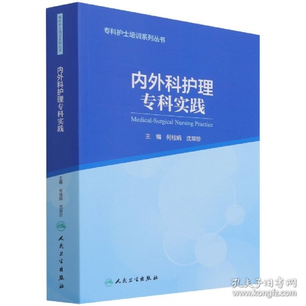 专科护士培训系列丛书内外科护理专科实践