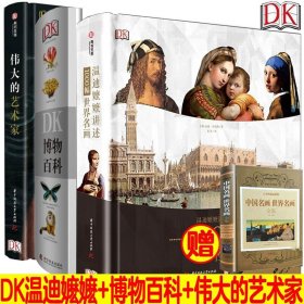 DK百科【精装珍藏版三册套装】DK温迪嬷嬷讲述1000幅世界名画+DK伟大的艺术家+DK博物大百科