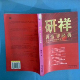 研祥 再造非经典