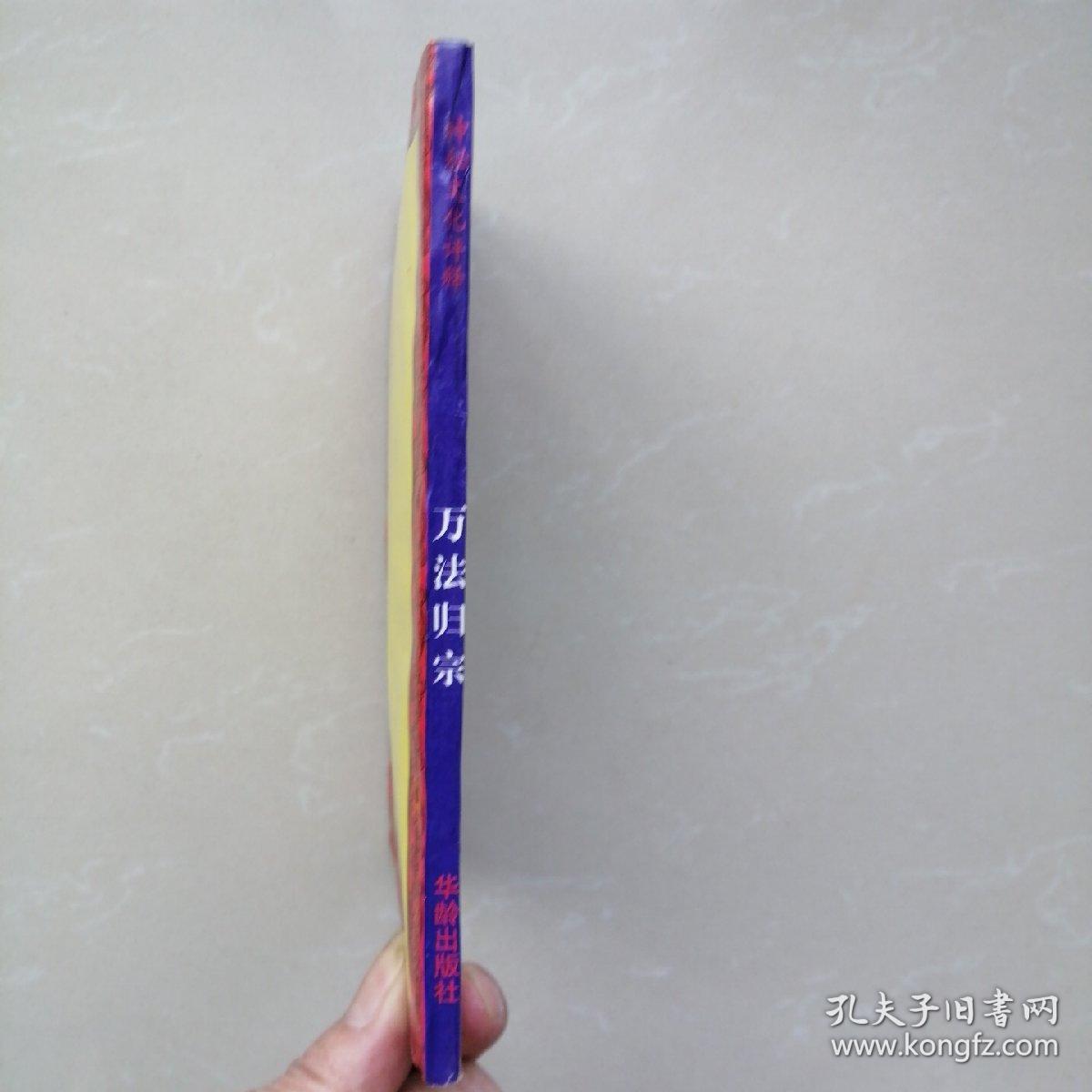 秘传万法归宗