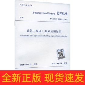 建筑工程施工BIM应用标准 T/CCIAT 0083-2024