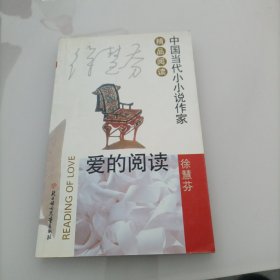 爱的阅读：中国当代小小说作家精品阅读——作者徐慧芬签赠