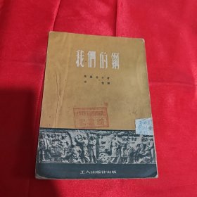 我们的钢 1951年