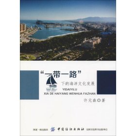 一带一路下的海洋文化发展