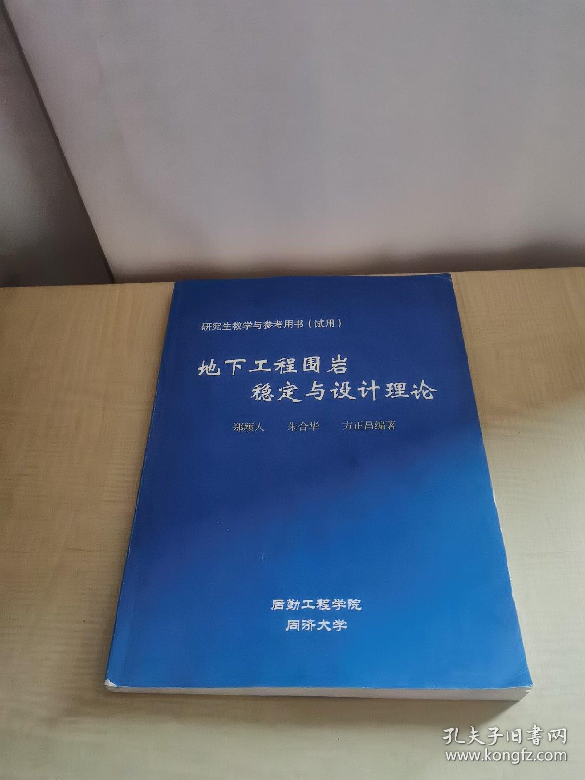 地下工程围岩稳定与设计理论