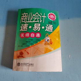 最实用的会计学习速成系列丛书：商业会计速·易·通无师自通