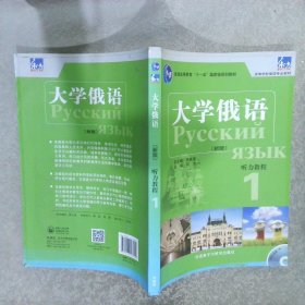 大学俄语1听力教程新版