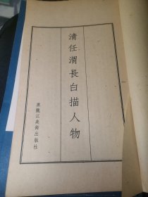 包邮清任渭长白描人物共4本（16开线装）品相好未阅本