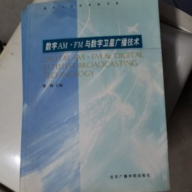 数字AM·FM与数字卫星广播技术