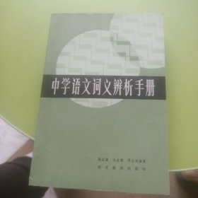 中学语文词义辨析手册`