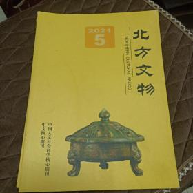 北方文物（书脊有瑕疵，慎重下单）