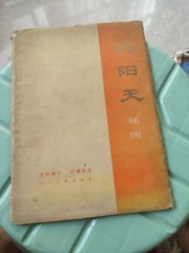 《艳阳天》小说插图