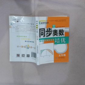 同步奥数培优（五年级 人民教育教材适用）