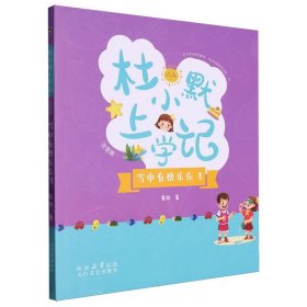 《杜小默上学记——雪中有快乐在飞》