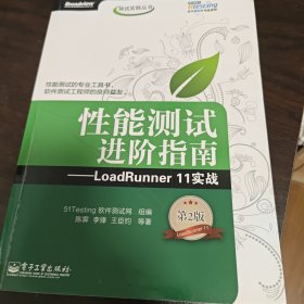 性能测试进阶指南——LoadRunner 11实战（第2版）