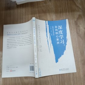 深度学习教学改进丛书 深度学习：走向核心素养