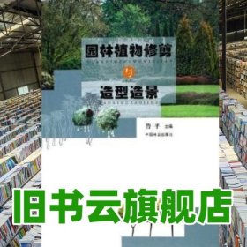 園林植物修剪與造型造景 魯平 中國(guó)林業(yè)出版社 9787503843334
