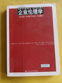 企业伦理学 诚信道德、职业操守与案例（第10版）（工商管理经典译丛）