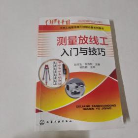 土木工程现场施工技能必备系列图书：测量放线工入门与技巧