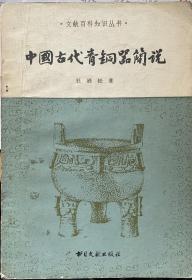 中国古代青铜器简说（赠品）
