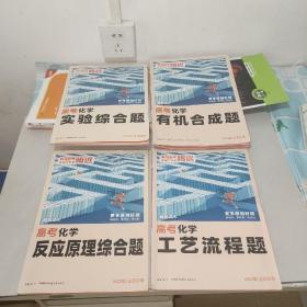 腾远高考解题达人2023版全国适用：高考化学反应原理综合题+高考化学有机合成题+高考化学工艺流程题+高考化学实验综合理（4册合售）