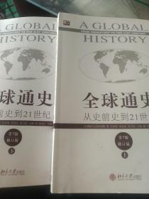 全球通史：从史前史到21世纪（第7版修订版）上册