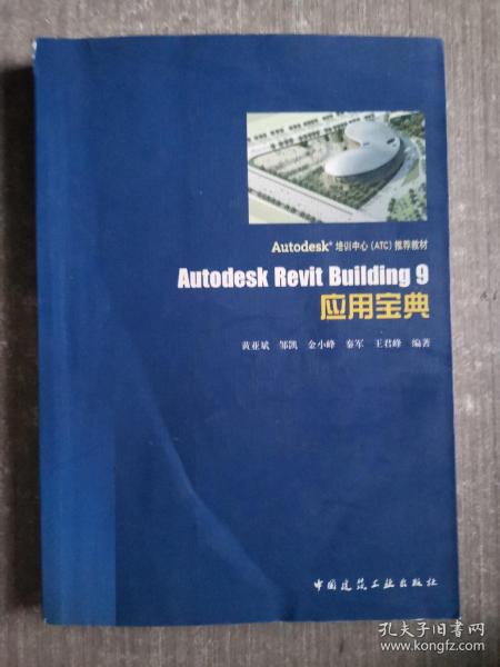 Autodesk Revit Building9应用宝典