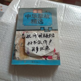 中华掌故精选.德行篇:绘图本