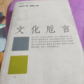 文化卮言