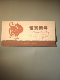 北京市朝阳区文化委员会新年贺卡（带签名）