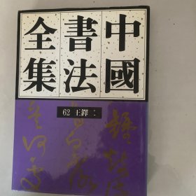 中国书法全集 第62卷 王铎（二）