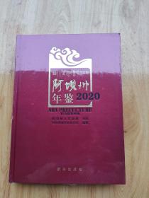 阿坝州年鉴（2020）