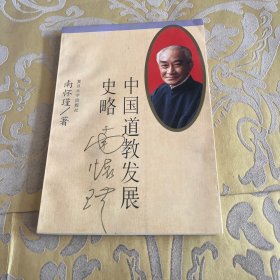 中国道教发展史略