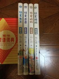 杨红樱 非常校园系列最新版
4册合售