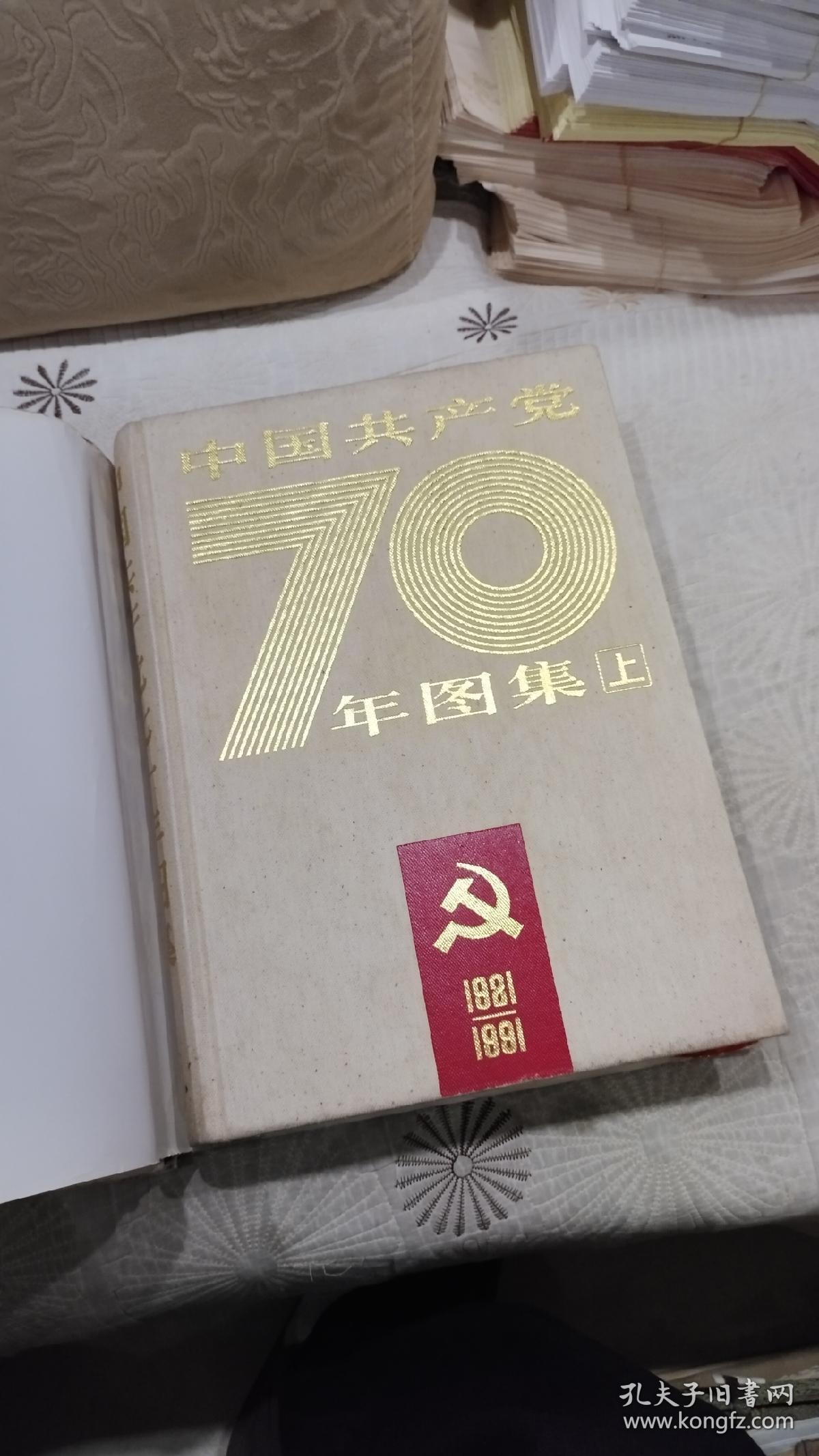 中国共产党70年图集（上下2册全）8开精装