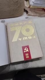 中国共产党70年图集（上下2册全）8开精装