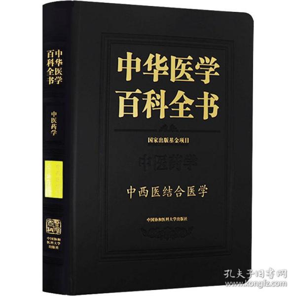 中华医学百科全书：中西医结合医学